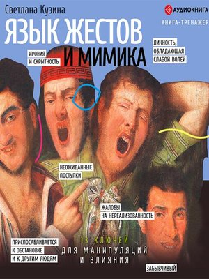 cover image of Язык жестов и мимика